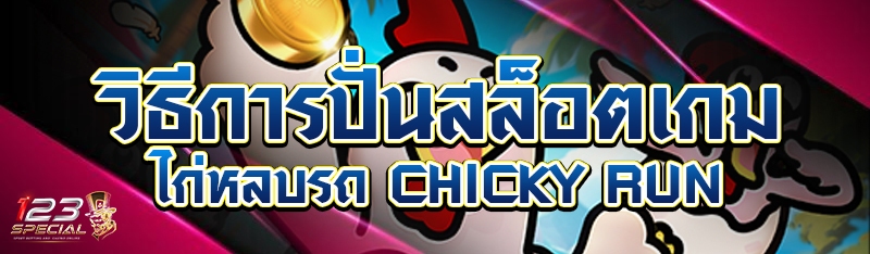 วิธีการปั่นสล็อตเกมไก่หลบรถ CHICKY RUN 