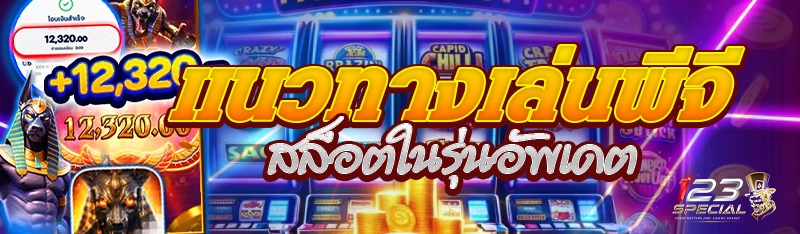 แนวทางเล่นพีจีสล็อตในรุ่นอัพเดต