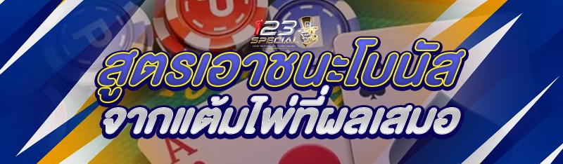 สูตรเอาชนะโบนัสจากแต้มไพ่ที่ผลเสมอ