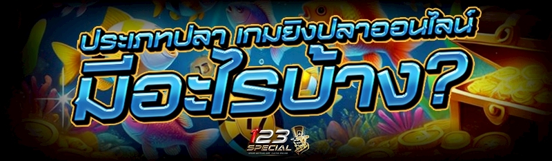 ประเภทปลา เกมยิงปลาออนไลน์ มีอะไรบ้าง?