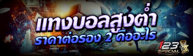 แทงบอลสูงต่ำราคาต่อรอง 2 คืออะไร