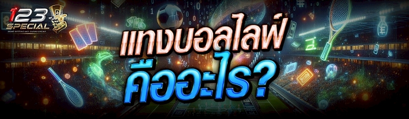 แทงบอลไลฟ์ คืออะไร