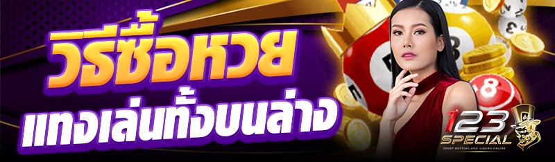 วิธีซื้อหวยแทงเล่นทั้งบนล่าง