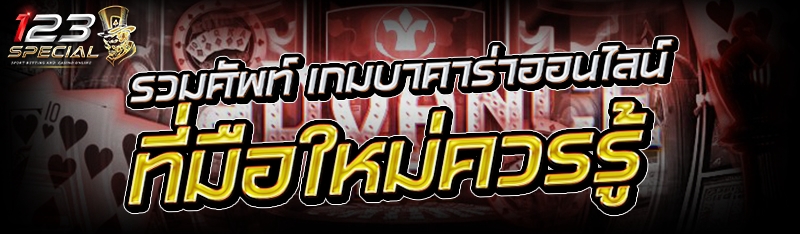 รวมศัพท์ เกมบาคาร่าออนไลน์ ที่มือใหม่ควรรู้