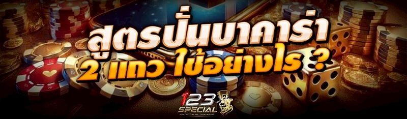สูตรปั่นบาคาร่า 2 แถว ใช้อย่างไร ?
