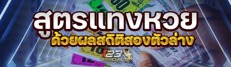 สูตรแทงหวยด้วยผลสถิติสองตัวล่าง