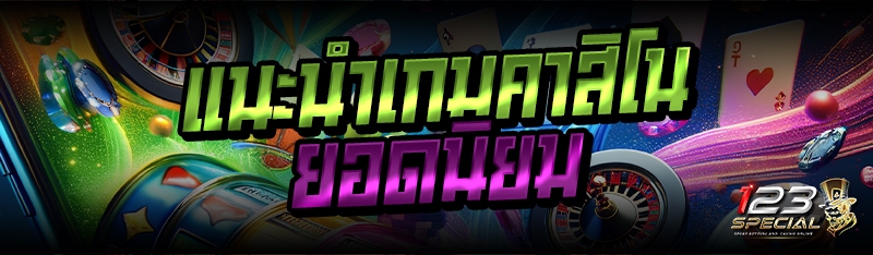 แนะนำเกมคาสิโน ยอดนิยม