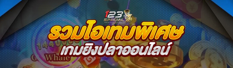รวมไอเทมพิเศษ เกมยิงปลาออนไลน์