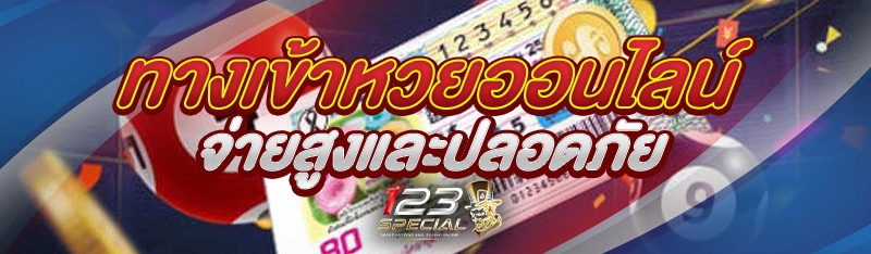 ทางเข้าหวยออนไลน์ จ่ายสูงและปลอดภัย