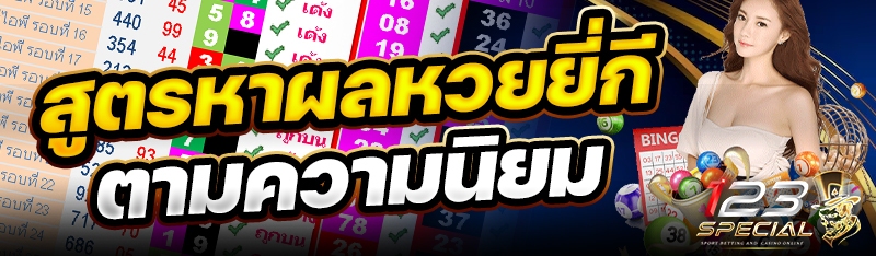 สูตรหาผลหวยยี่กีตามความนิยม