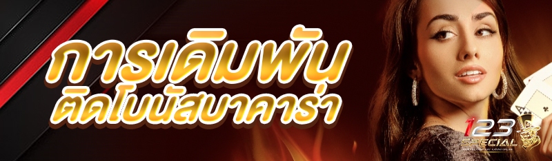 การเดิมพันติดโบนัสบาคาร่า