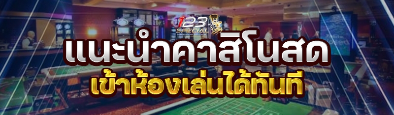 แนะนำคาสิโนสดเข้าห้องเล่นได้ทันที