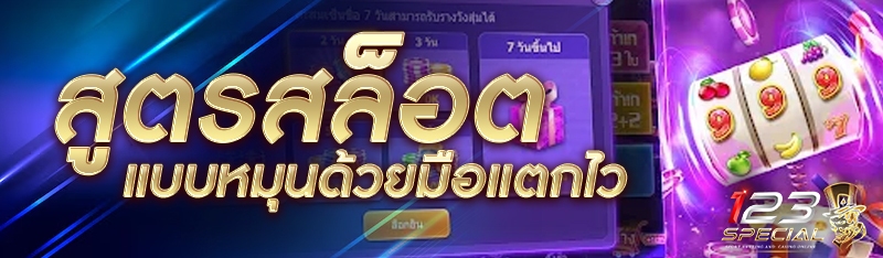 สูตรสล็อตแบบหมุนด้วยมือแตกไว