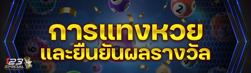 การแทงหวยและยืนยันผลรางวัล