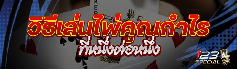 วิธีเล่นไพ่คูณกำไรที่หนึ่งต่อหนึ่ง