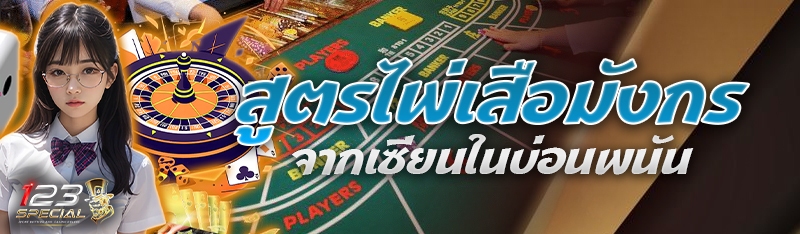 สูตรไพ่เสือมังกรจากเซียนในบ่อนพนัน