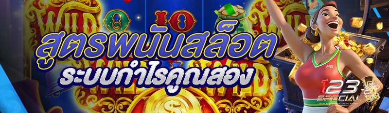 สูตรพนันสล็อตระบบกำไรคูณสอง