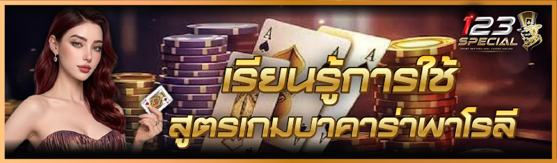 เรียนรู้การใช้ สูตรเกมบาคาร่าพาโรลี