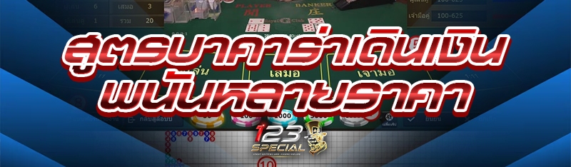 สูตรบาคาร่าเดินเงินพนันหลายราคา