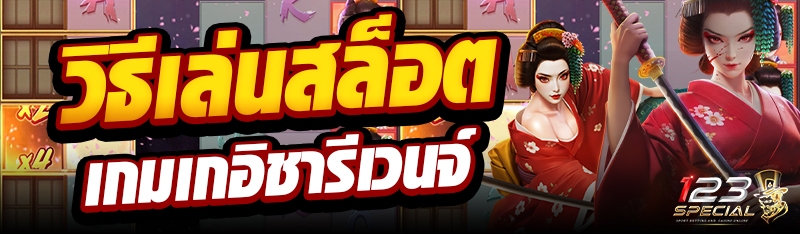 วิธีเล่นสล็อตเกมเกอิชารีเวนจ์