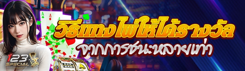 วิธีแทงไพ่ให้ได้รางวัลจากการชนะหลายเท่า
