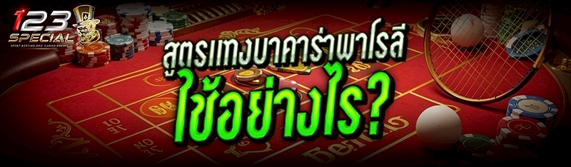 สูตรแทงบาคาร่าพาโรลี ใช้อย่างไร ?