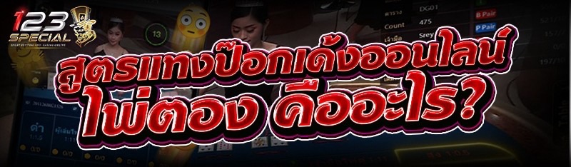 สูตรแทงป๊อกเด้งออนไลน์ ไพ่ตอง คืออะไร?