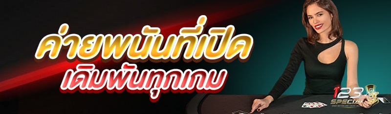 ค่ายพนันที่เปิดเดิมพันทุกเกม