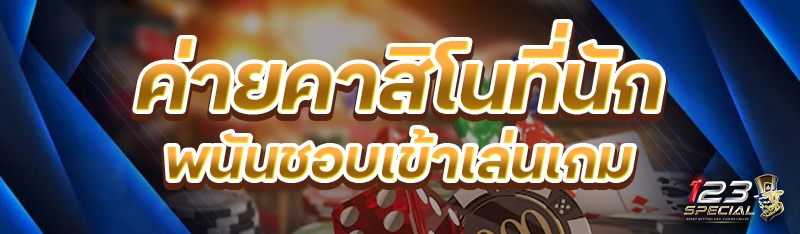 ค่ายคาสิโนที่นักพนันชอบเข้าเล่นเกม