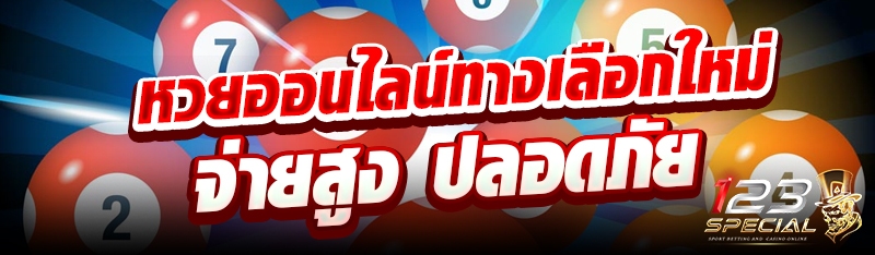 หวยออนไลน์ทางเลือกใหม่ จ่ายสูง ปลอดภัย