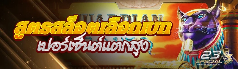 สูตรสล็อตเลือกเบทเปอร์เซ็นต์แตกสูง