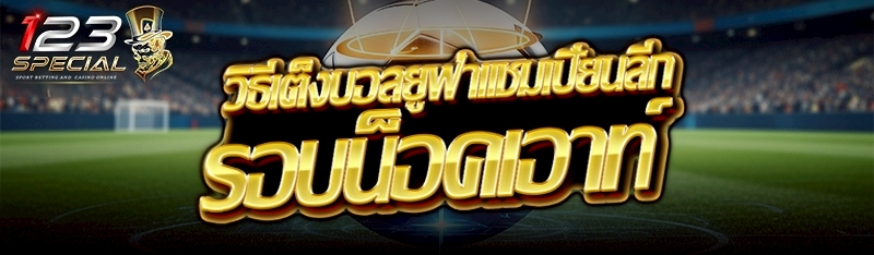 วิธีเต็งบอลยูฟ่าแชมเปี้ยนลีกรอบน็อคเอาท์