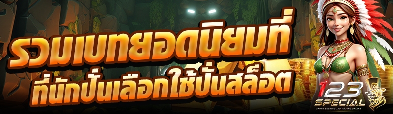 รวมเบทยอดนิยมที่นักปั่นเลือกใช้ปั่นสล็อต