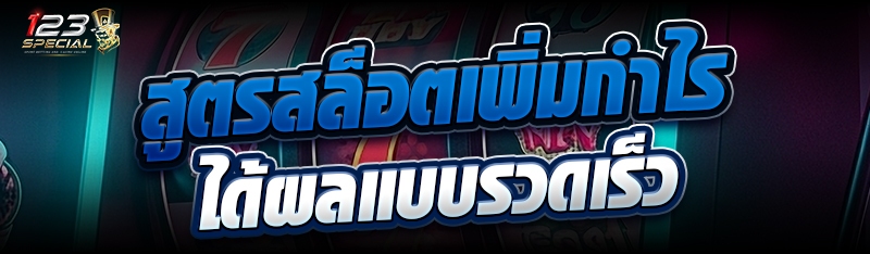 สูตรสล็อตเพิ่มกำไรได้ผลแบบรวดเร็ว