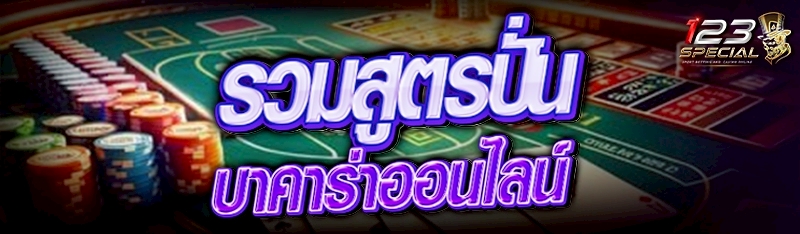 รวมสูตรปั่นบาคาร่าออนไลน์