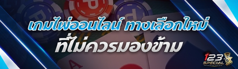 เกมไพ่ออนไลน์ ทางเลือกใหม่ที่ไม่ควรมองข้าม