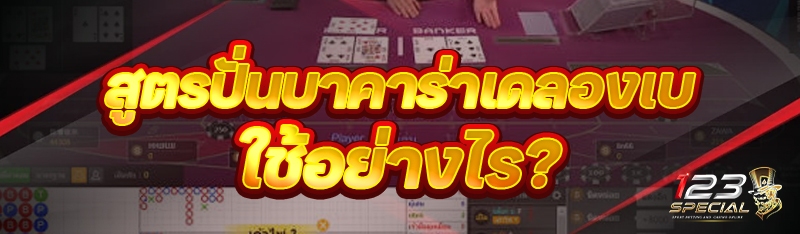 สูตรปั่นบาคาร่าเดลองเบ ใช้อย่างไร?
