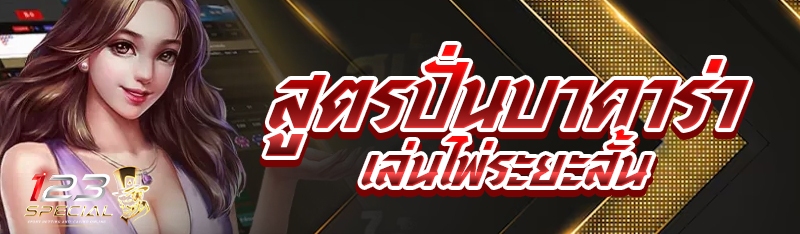 สูตรปั่นบาคาร่าเล่นไพ่ระยะสั้น