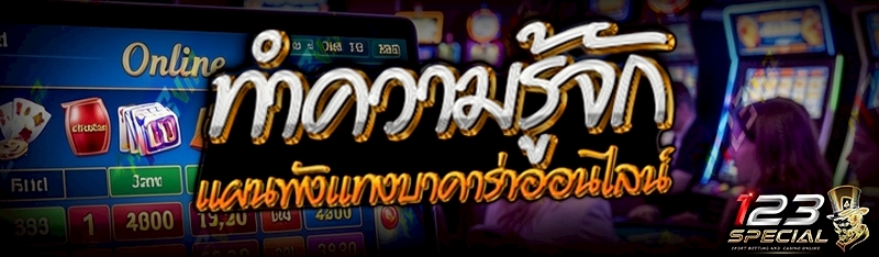 ทำความรู้จัก แผนผังแทงบาคาร่าออนไลน์