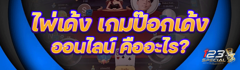 ไพ่เด้ง เกมป๊อกเด้งออนไลน์ คืออะไร?