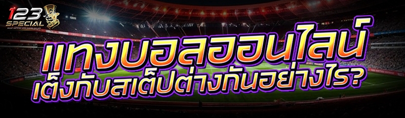 แทงบอลออนไลน์ เต็งกับสเต็ปต่างกันอย่างไร?
