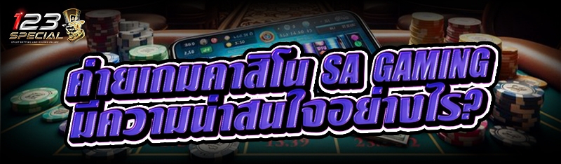 ค่ายเกมคาสิโน SA Gaming มีความน่าสนใจอย่างไร?