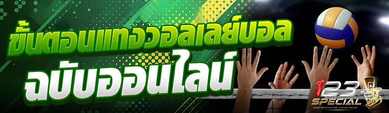 ขั้นตอนแทงวอลเลย์บอลฉบับออนไลน์
