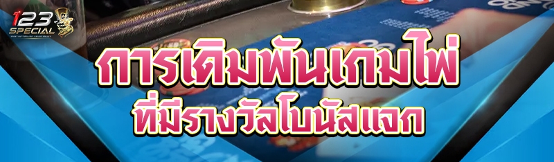 การเดิมพันเกมไพ่ที่มีรางวัลโบนัสแจก