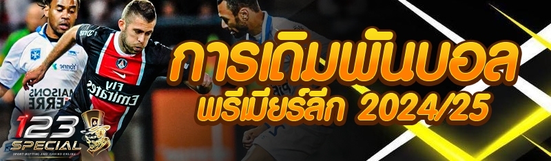 การเดิมพันบอลพรีเมียร์ลีก 2024/25
