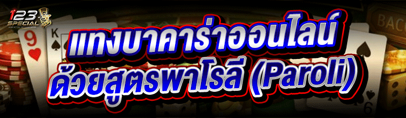 แทงบาคาร่าออนไลน์  ด้วยสูตรพาโรลี (Paroli)  