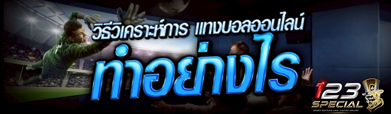 วิธีวิเคราะห์การ แทงบอลออนไลน์ ทำอย่างไร ?