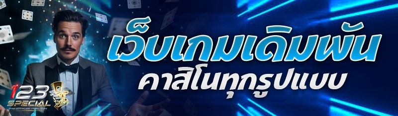 เว็บเกมเดิมพันคาสิโนทุกรูปแบบ