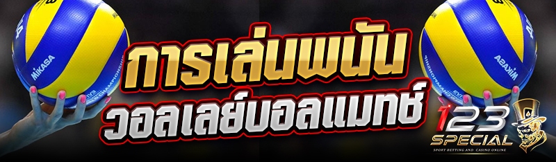 การเล่นพนันวอลเลย์บอลแมทช์