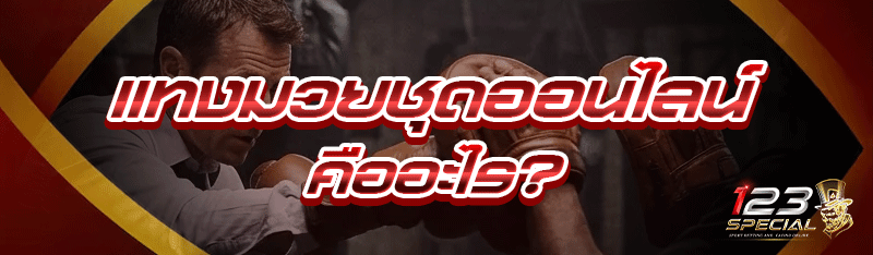 แทงมวยชุดออนไลน์ คืออะไร?